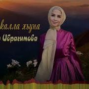 Майя Ибрагимова Баркала Хуьна
