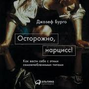 Джозеф Бурго Осторожно Нарцисс Как Вести Себя С Этими Самовлюбленными Типами