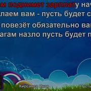 Минусовка Пусть Вам Зарплату Поднимет Начальник