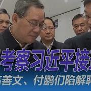 李桥铭真出事 会憋到四中全会 彭丽媛连喊习近平慢点