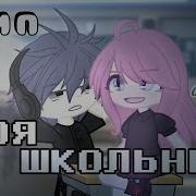 Gacha Life Клип Твоя Школьница