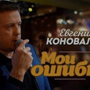 Мои Ошибки Поет Евгений Коновалов