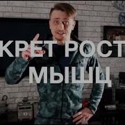 Секрет Роста Мышц Повышаем Свои Тестостерон И Гормон Роста