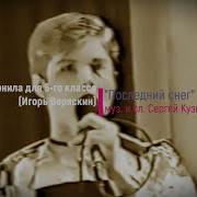 Чернила Для Пятого Класса Последний Снег