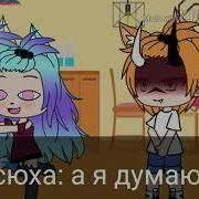 Челлендж 24 Часа Под Любовным Зельем Gacha Life