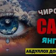 Абдуллох Домла Сабр Хакида