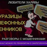Артемий Несуразицы Телефонные Мошенники