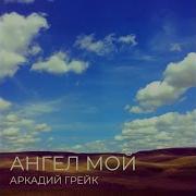 Аркадий Грек Мой Ангел