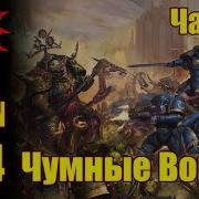 Вм 244 Либрариум 40К Чумные Войны