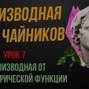 Производная С Нуля 7 Урок Производная От Функции Заданной Параметрически