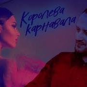Королева Карнавала
