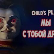 Мы С Тобой Друзья Песня Чаки Детские Игры 2019