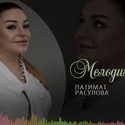 Патимат Расулова Мелодия Любви 2019 Года