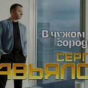 Сергей Завьялов В Чужом Городе