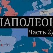 Наполеон 2 Часть