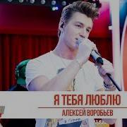 Алексей Воробьев Я Тебя Люблю Золотой Микрофон 2019