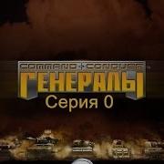 Прохождение C C Generals Озвучка Triada Обучение