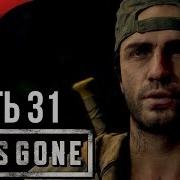 Days Gone Жизнь После Прохождение 31 Первая Орда