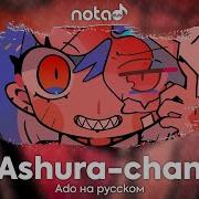 Ashura Chan Notadub