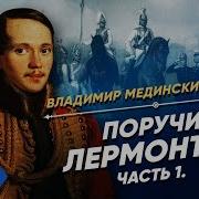 Поручик Лермонтов Часть 1