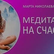 Медитации Марты Николаевой Гариной