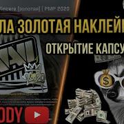 Когда Другу Выпала Золотая Наклейка С Капсулы В Cs Go