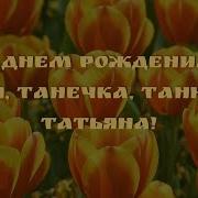 Видео С Днем Рождения Таня Танечка Танюша