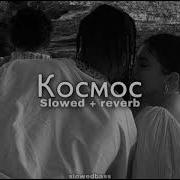 Космос Slowed