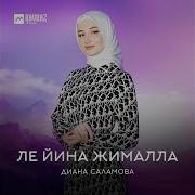 Лейина Жималла Дина