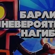 Невероятный Нагиб На Барли Гайд Как Играть Brawl Stars Бравл Старс