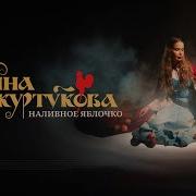 Наливное Яблочко Куртукова