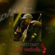 Скриптонит Это Любовь Xmple Edit