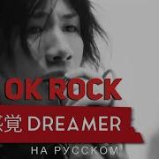 One Ok Rock 完全感覚Dreamer Русский Кавер От Jackie O