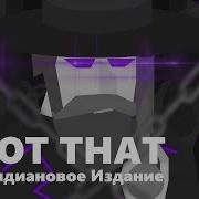 Обсидиан Тайм U Got That