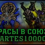 23 Расы Против Всех В Союзе С Artes10000 Warcraft 3 Карта 2020