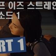 라이프 이즈 스트레인지 2 한글자막 에피소드 1 Part 1