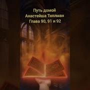 Путь Домой Анастейша Тилман Главы 90