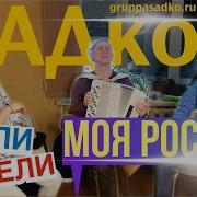 Гр Садко Моя Россия