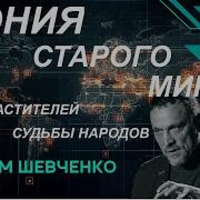 С Максимом Шевченко Агония Старого Мира Игры Властителей И Судьбы Народов 18 05 25 Youtube M Youtube Com Watch4 Часа Назад