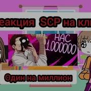 Реакция Scp На Клип Один На Миллион