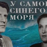 У Самого Синего Моря