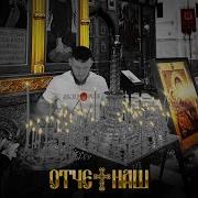 Невский Отче Наш
