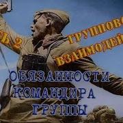 Обязанности Камандир Отделения