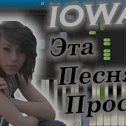 Iowa Эта Песня Простая На Пианино Synthesia