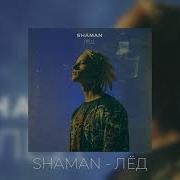 Лёд Shaman