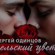 Сергей Одинцов Ангельский Цветок