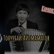 Топчубай Айтмаматов Айзирек Караоке