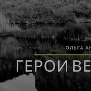 Герои Веры