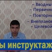 Инструктаж По Безопасности И Охране Труда