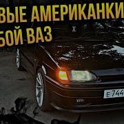 Американки На Ваз 2109